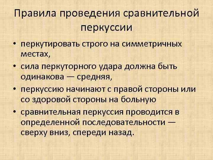 Правила проведения сравнительной перкуссии • перкутировать строго на симметричных местах, • сила перкуторного удара