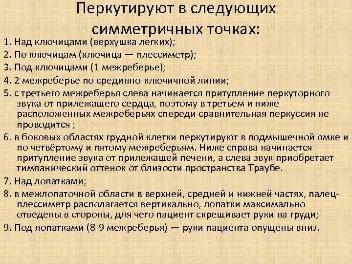 Перкутируют в следующих симметричных точках: 1. Над ключицами (верхушка легких); 2. По ключицам (ключица