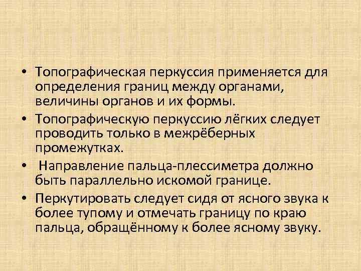  • Топографическая перкуссия применяется для определения границ между органами, величины органов и их