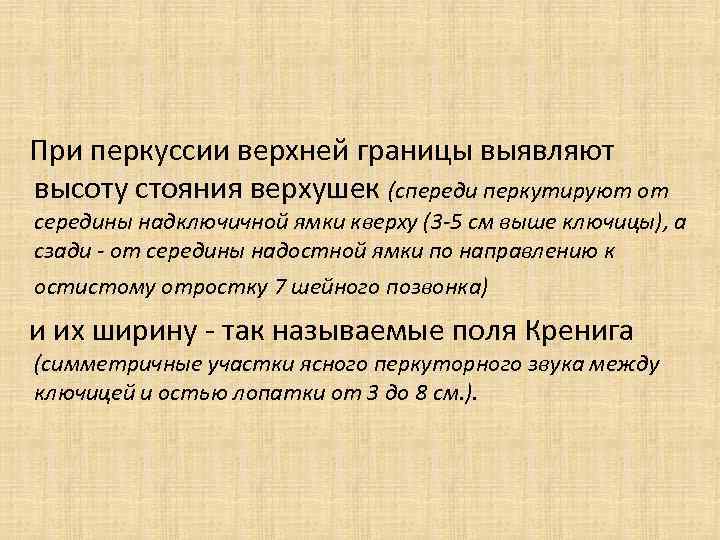 При перкуссии верхней границы выявляют высоту стояния верхушек (спереди перкутируют от середины надключичной ямки