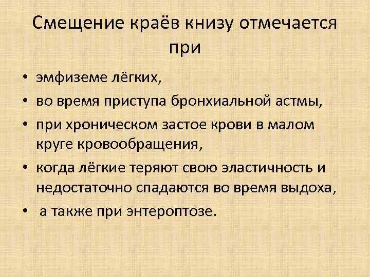 Смещение краёв книзу отмечается при • эмфиземе лёгких, • во время приступа бронхиальной астмы,