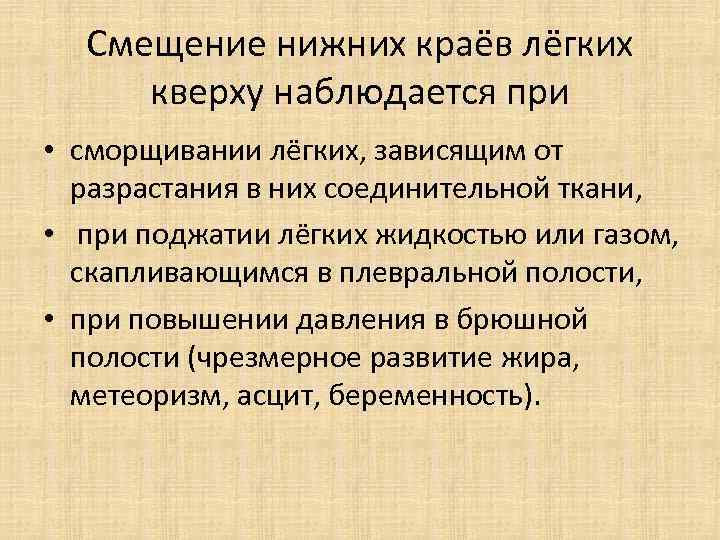 Смещение нижних краёв лёгких кверху наблюдается при • сморщивании лёгких, зависящим от разрастания в