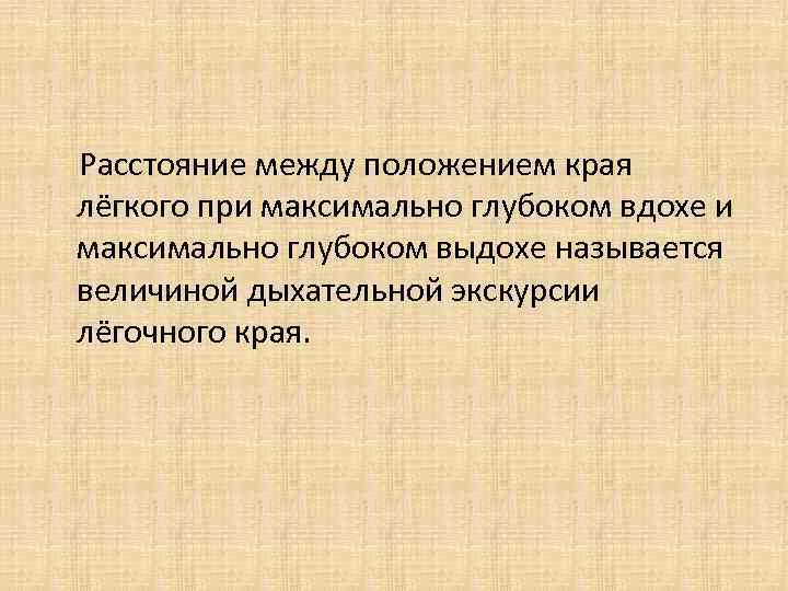 Расстояние между положением края лёгкого при максимально глубоком вдохе и максимально глубоком выдохе называется