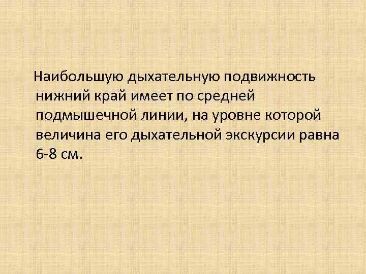 Наибольшую дыхательную подвижность нижний край имеет по средней подмышечной линии, на уровне которой величина