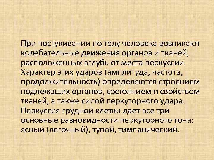 При постукивании по телу человека возникают колебательные движения органов и тканей, расположенных вглубь от