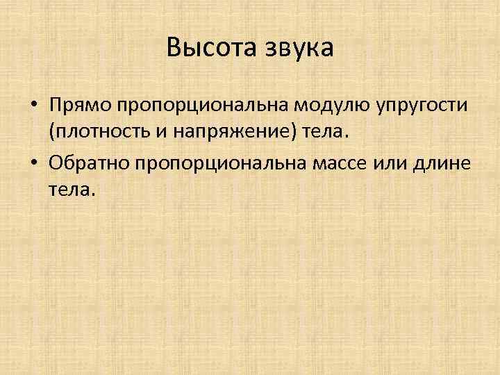 Высота звука • Прямо пропорциональна модулю упругости (плотность и напряжение) тела. • Обратно пропорциональна