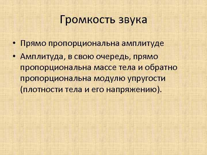 Громкость звука • Прямо пропорциональна амплитуде • Амплитуда, в свою очередь, прямо пропорциональна массе