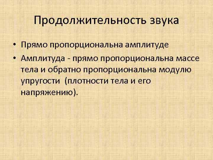 Продолжительность звука • Прямо пропорциональна амплитуде • Амплитуда - прямо пропорциональна массе тела и