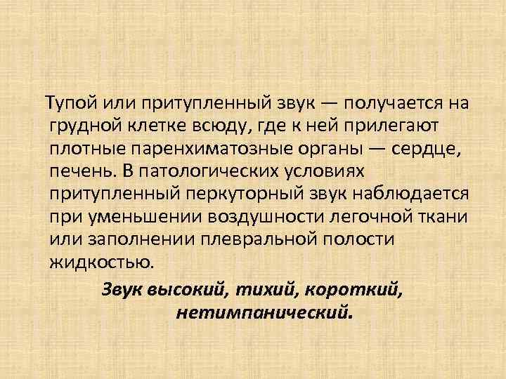 Тупой или притупленный звук — получается на грудной клетке всюду, где к ней прилегают