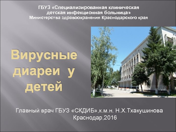 ГБУЗ «Специализированная клиническая детская инфекционная больница» Министерства здравоохранения Краснодарского края Вирусные диареи у детей