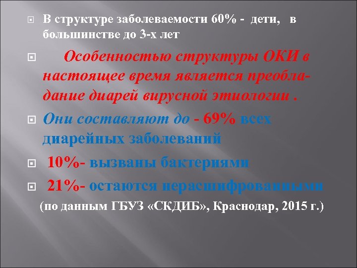 В структуре заболеваемости 60% - дети, в большинстве до 3 -х лет Особенностью