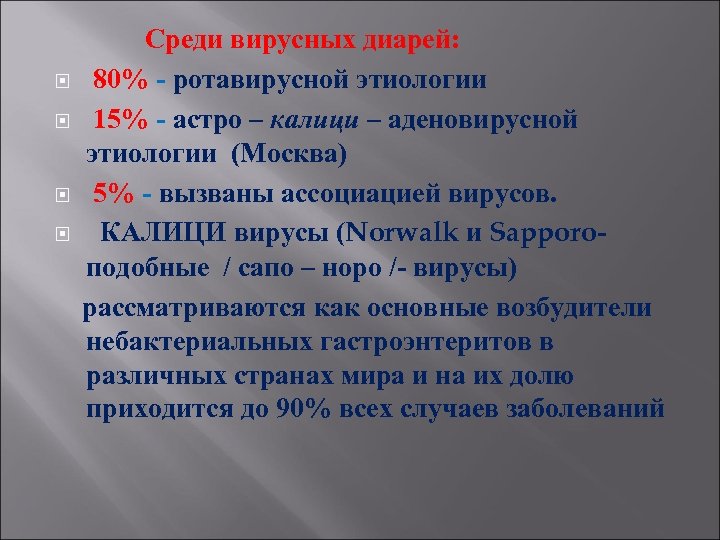  Среди вирусных диарей: 80% - ротавирусной этиологии 15% - астро – калици –