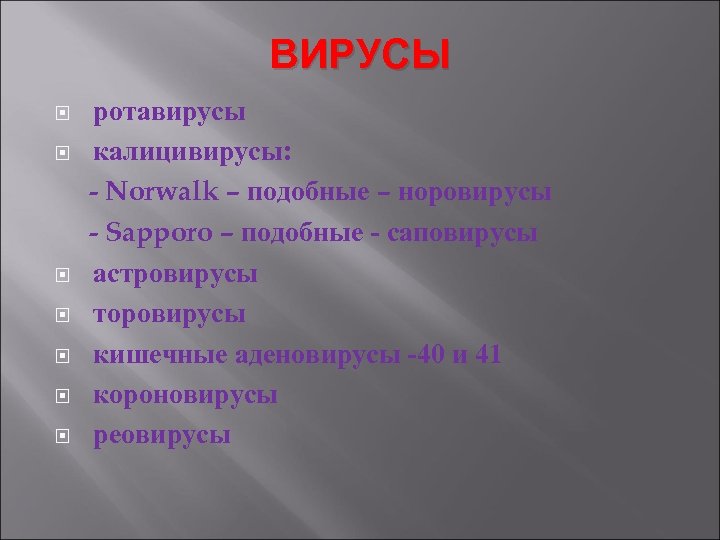 ВИРУСЫ ротавирусы калицивирусы: - Norwalk – подобные – норовирусы - Sapporo – подобные -