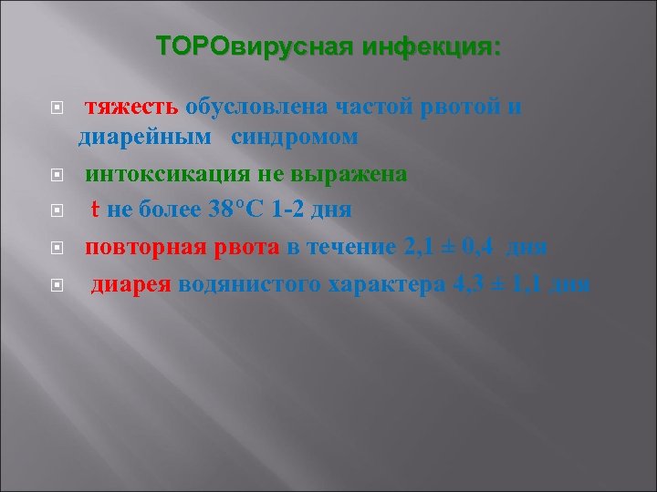 ТОРОвирусная инфекция: тяжесть обусловлена частой рвотой и диарейным синдромом интоксикация не выражена t не