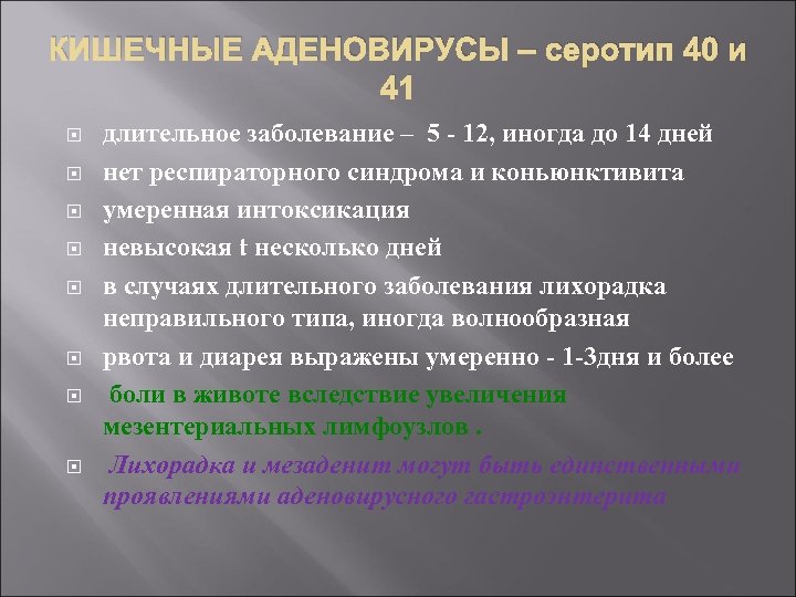 КИШЕЧНЫЕ АДЕНОВИРУСЫ – серотип 40 и 41 длительное заболевание – 5 - 12, иногда