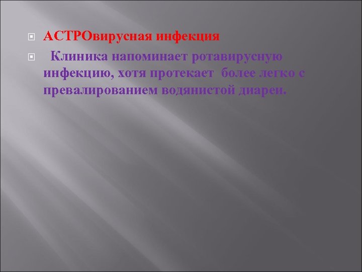  АСТРОвирусная инфекция Клиника напоминает ротавирусную инфекцию, хотя протекает более легко с превалированием водянистой