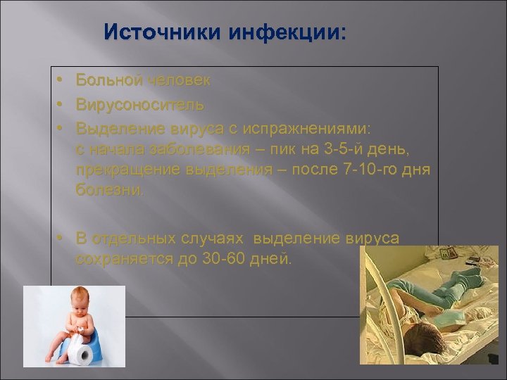 Источники инфекции: • • • Больной человек Вирусоноситель Выделение вируса с испражнениями: с начала