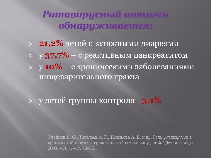 Ротавирусный антиген обнаруживается: Ø Ø 21, 2% детей с затяжными диареями у 37, 7%