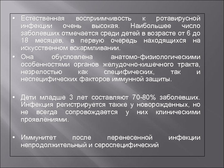  • Естественная восприимчивость к ротавирусной инфекции очень высокая. Наибольшее число заболевших отмечается среди
