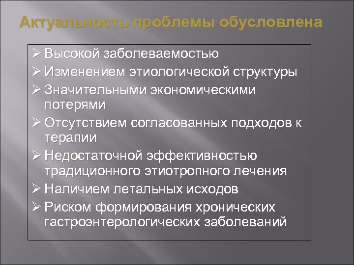 Актуальность проблемы обусловлена Ø Высокой заболеваемостью Ø Изменением этиологической структуры Ø Значительными экономическими потерями