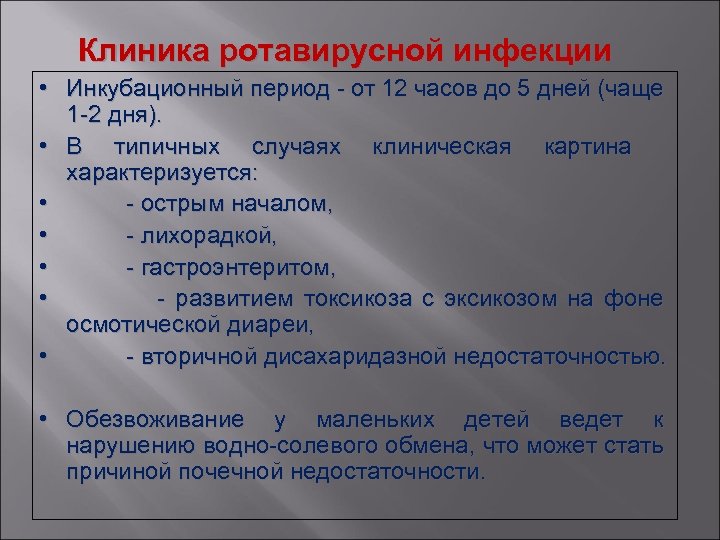 Клиника ротавирусной инфекции • Инкубационный период - от 12 часов до 5 дней (чаще
