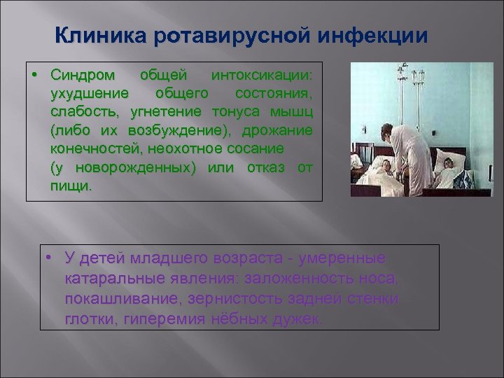 Клиника ротавирусной инфекции • Синдром общей интоксикации: ухудшение общего состояния, слабость, угнетение тонуса мышц