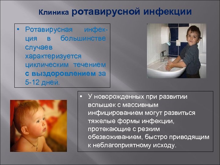 Клиника ротавирусной инфекции • Ротавирусная инфекция в большинстве случаев характеризуется циклическим течением с выздоровлением