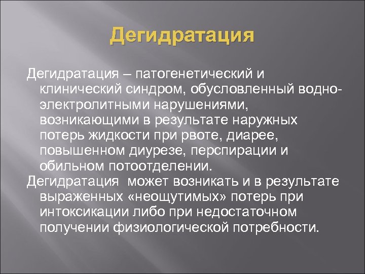 Дегидратация – патогенетический и клинический синдром, обусловленный водноэлектролитными нарушениями, возникающими в результате наружных потерь