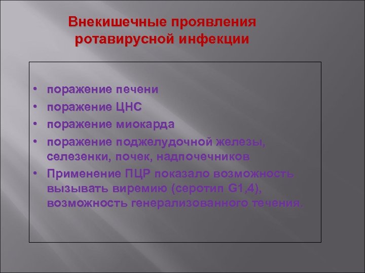 Внекишечные проявления ротавирусной инфекции • • поражение печени поражение ЦНС поражение миокарда поражение поджелудочной