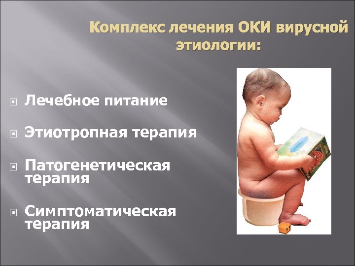 Комплекс лечения ОКИ вирусной этиологии: Лечебное питание Этиотропная терапия Патогенетическая терапия Симптоматическая терапия 