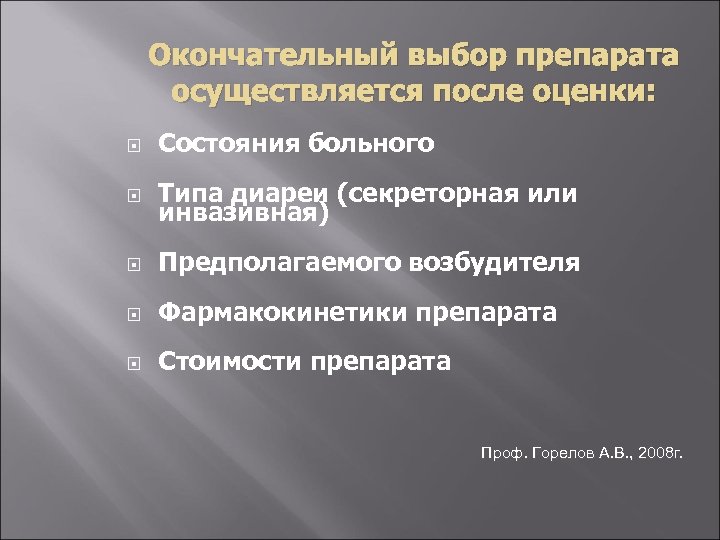 Окончательный выбор препарата осуществляется после оценки: Состояния больного Типа диареи (секреторная или инвазивная) Предполагаемого