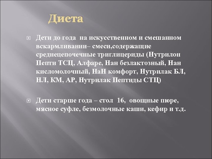 Диета Дети до года на искусственном и смешанном вскармливании– смеси, содержащие среднецепочечные триглицериды (Нутрилон
