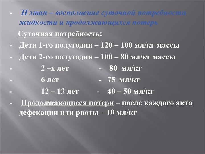 ІІ этап – восполнение суточной потребности жидкости и продолжающихся потерь Суточная потребность: • Дети