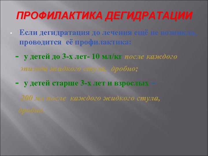 ПРОФИЛАКТИКА ДЕГИДРАТАЦИИ • Если дегидратация до лечения ещё не возникла, проводится её профилактика: -
