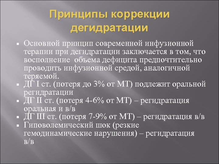 Принципы коррекции дегидратации Основной принцип современной инфузионной терапии при дегидратации заключается в том, что
