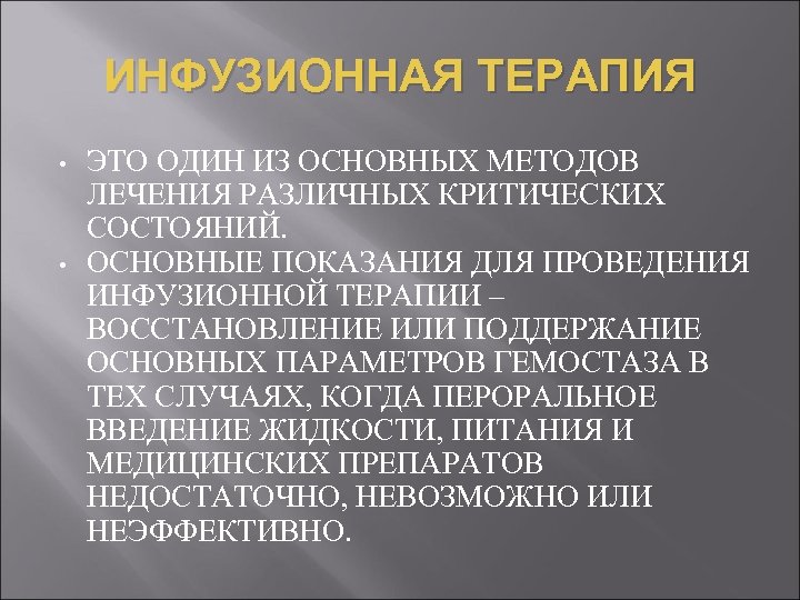 ИНФУЗИОННАЯ ТЕРАПИЯ • • ЭТО ОДИН ИЗ ОСНОВНЫХ МЕТОДОВ ЛЕЧЕНИЯ РАЗЛИЧНЫХ КРИТИЧЕСКИХ СОСТОЯНИЙ. ОСНОВНЫЕ