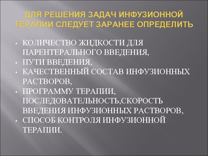 ДЛЯ РЕШЕНИЯ ЗАДАЧ ИНФУЗИОННОЙ ТЕРАПИИ СЛЕДУЕТ ЗАРАНЕЕ ОПРЕДЕЛИТЬ • • • КОЛИЧЕСТВО ЖИДКОСТИ ДЛЯ