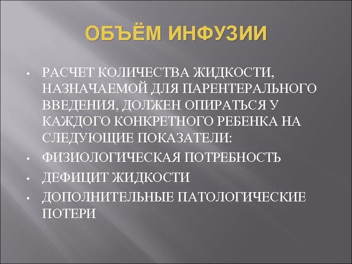 ОБЪЁМ ИНФУЗИИ • • РАСЧЕТ КОЛИЧЕСТВА ЖИДКОСТИ, НАЗНАЧАЕМОЙ ДЛЯ ПАРЕНТЕРАЛЬНОГО ВВЕДЕНИЯ, ДОЛЖЕН ОПИРАТЬСЯ У