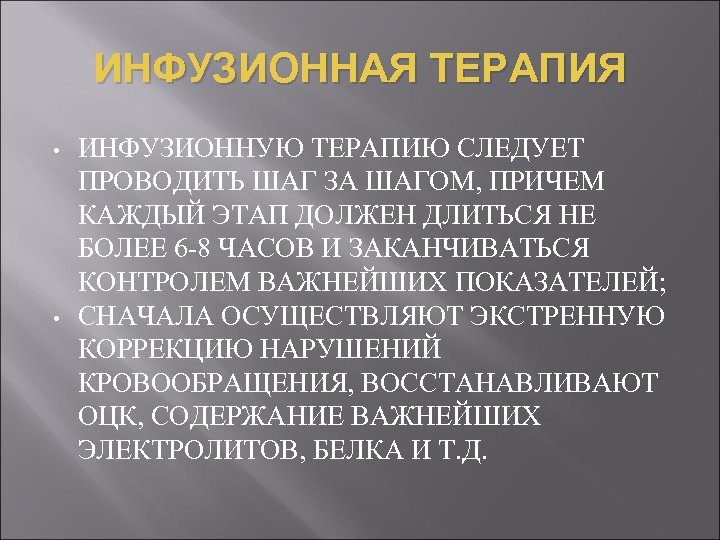 ИНФУЗИОННАЯ ТЕРАПИЯ • • ИНФУЗИОННУЮ ТЕРАПИЮ СЛЕДУЕТ ПРОВОДИТЬ ШАГ ЗА ШАГОМ, ПРИЧЕМ КАЖДЫЙ ЭТАП