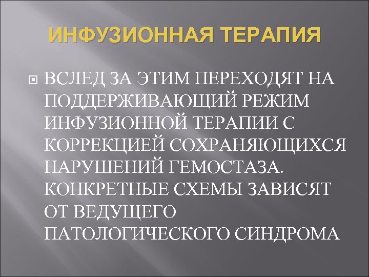 ИНФУЗИОННАЯ ТЕРАПИЯ ВСЛЕД ЗА ЭТИМ ПЕРЕХОДЯТ НА ПОДДЕРЖИВАЮЩИЙ РЕЖИМ ИНФУЗИОННОЙ ТЕРАПИИ С КОРРЕКЦИЕЙ СОХРАНЯЮЩИХСЯ