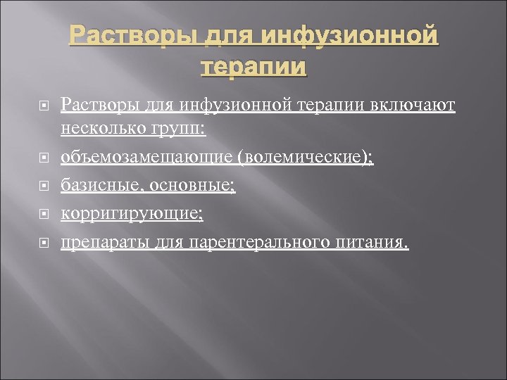 Растворы для инфузионной терапии Растворы для инфузионной терапии включают несколько групп: объемозамещающие (волемические); базисные,