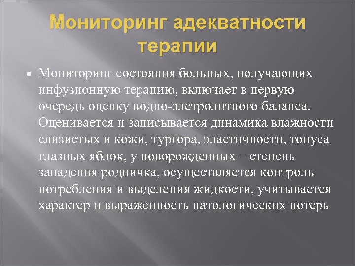 Мониторинг адекватности терапии Мониторинг состояния больных, получающих инфузионную терапию, включает в первую очередь оценку