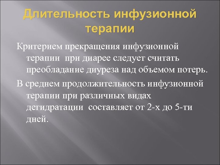 Длительность инфузионной терапии Критерием прекращения инфузионной терапии при диарее следует считать преобладание диуреза над