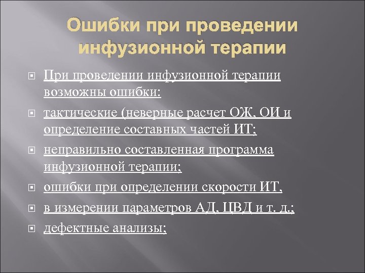 Ошибки проведении инфузионной терапии При проведении инфузионной терапии возможны ошибки: тактические (неверные расчет ОЖ,