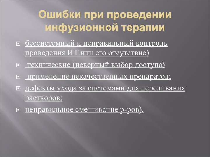 Ошибки проведении инфузионной терапии бессистемный и неправильный контроль проведения ИТ или его отсутствие) технические