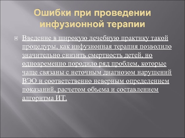Ошибки проведении инфузионной терапии Введение в широкую лечебную практику такой процедуры, как инфузионная терапия