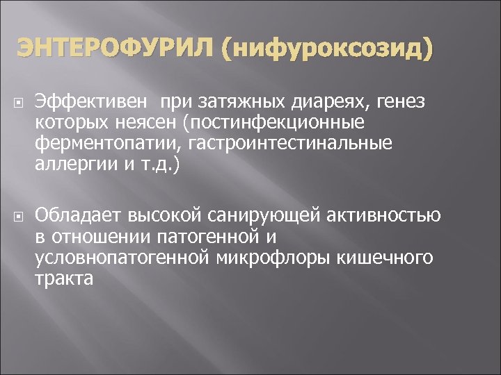 ЭНТЕРОФУРИЛ (нифуроксозид) Эффективен при затяжных диареях, генез которых неясен (постинфекционные ферментопатии, гастроинтестинальные аллергии и