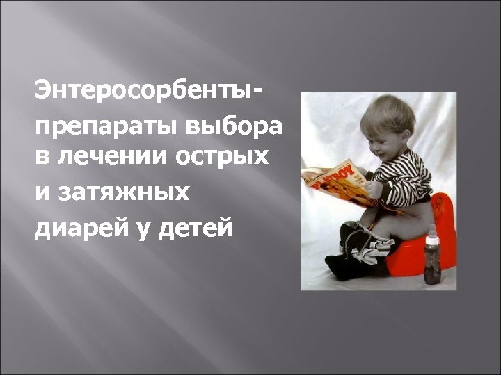 Энтеросорбентыпрепараты выбора в лечении острых и затяжных диарей у детей 