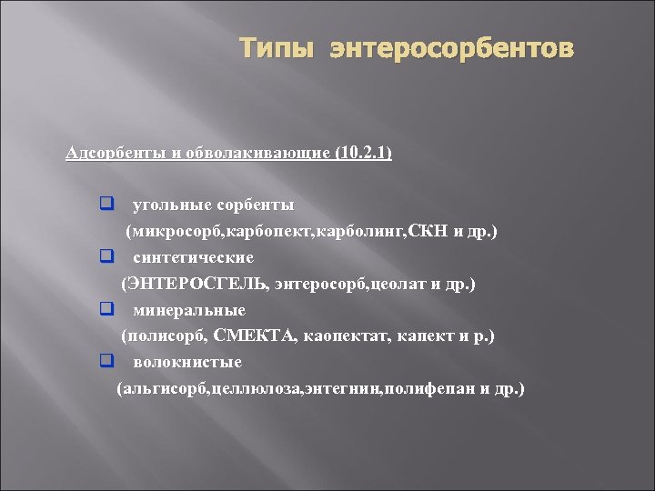 Типы энтеросорбентов Адсорбенты и обволакивающие (10. 2. 1) q угольные сорбенты (микросорб, карбопект, карболинг,