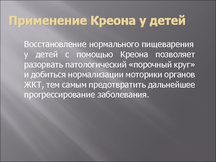 Применение Креона у детей Восстановление нормального пищеварения у детей с помощью Креона позволяет разорвать